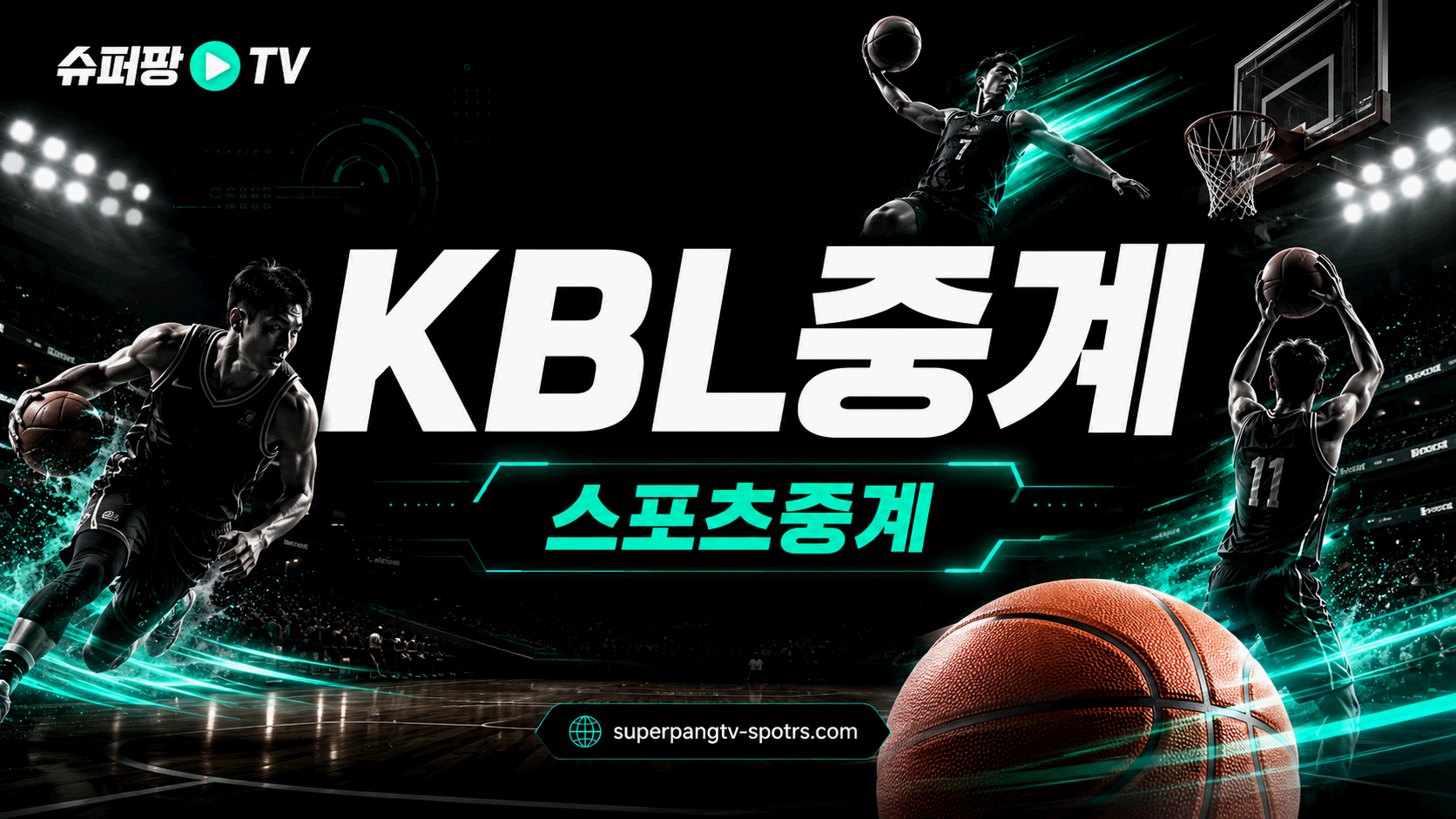 KBL중계 국내농구 일정과 순위정보 안내 이미지