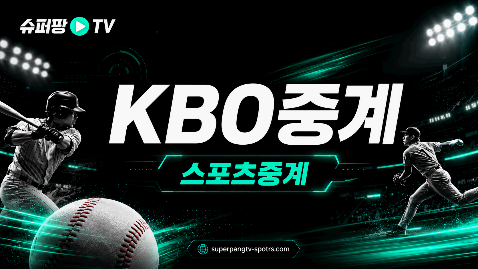 KBO중계 국내야구 일정과 팀 순위 흐름 안내 이미지