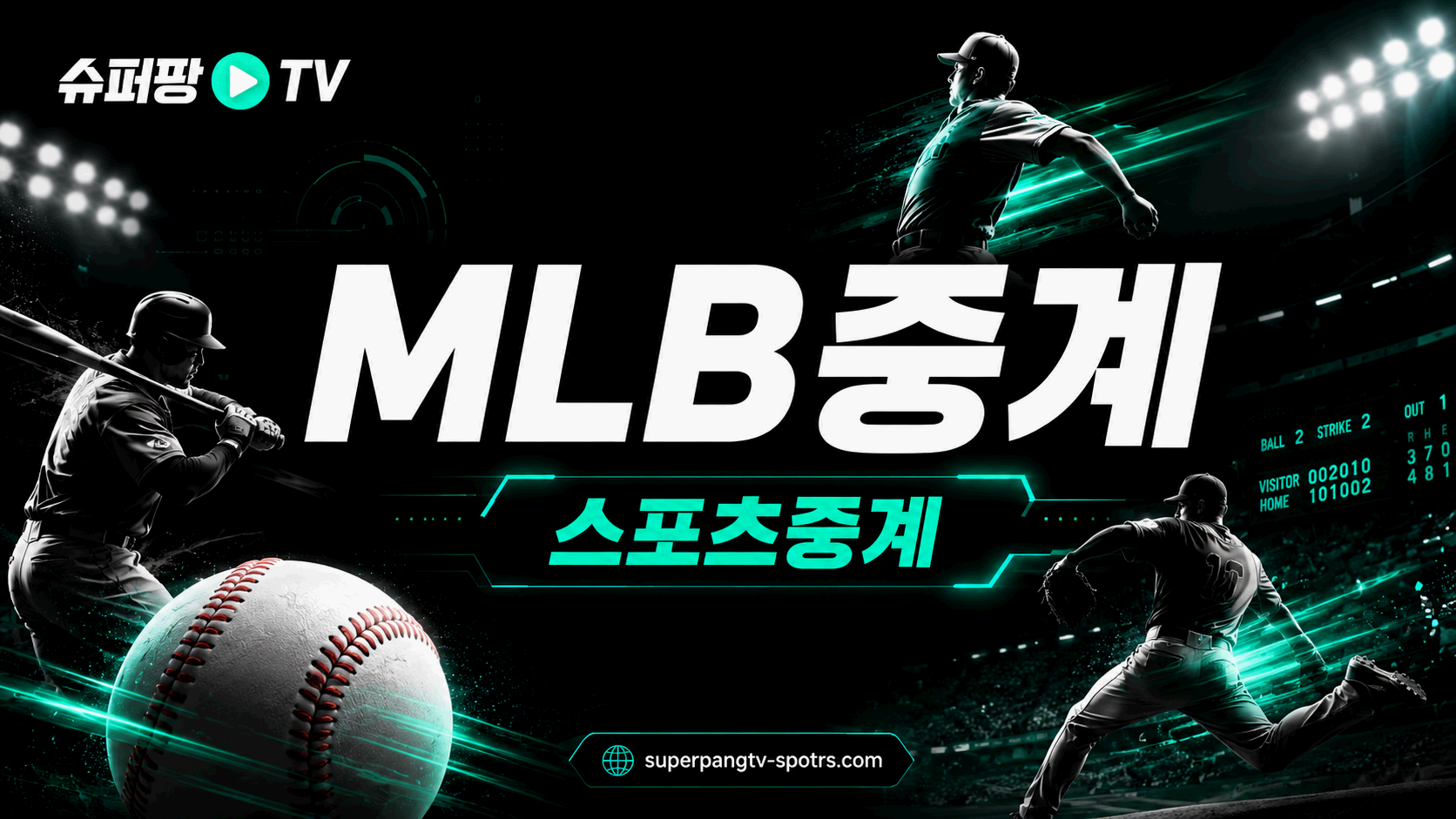 MLB중계 해외야구 일정과 경기 흐름 안내 이미지