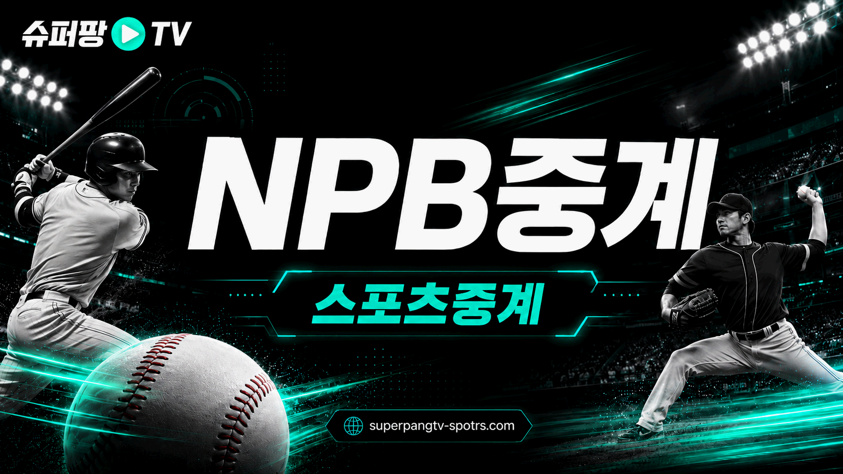 NPB중계 일본야구 일정과 경기 흐름 안내 이미지
