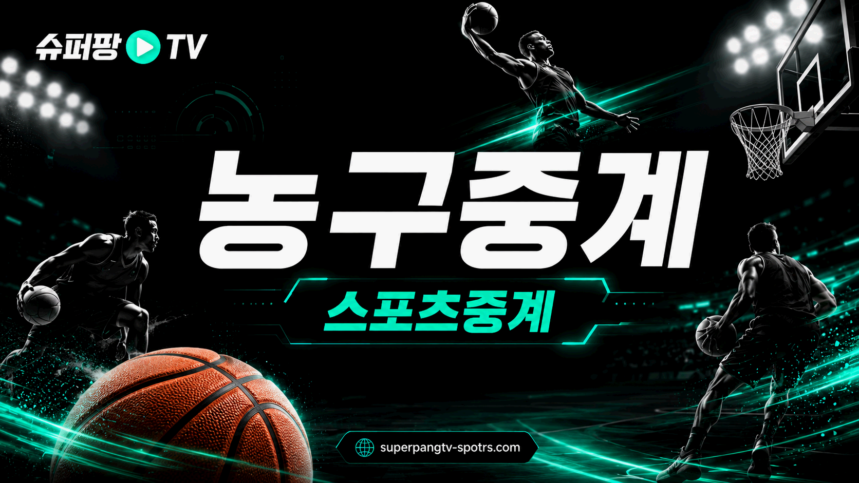 농구중계 NBA KBL WKBL 경기 흐름 안내 이미지