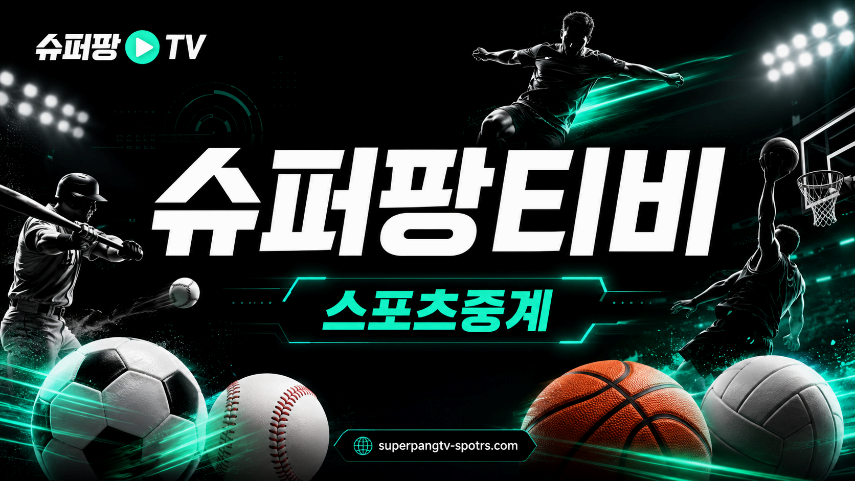 슈퍼팡티비 최신주소와 스포츠중계 안내 이미지