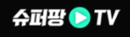 슈퍼팡티비 로고와 스포츠중계 브랜드 표시
