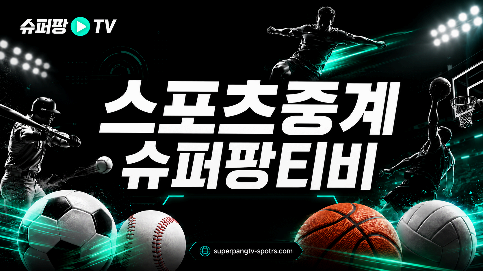 슈퍼팡티비 스포츠중계 종목별 경기 흐름 안내 이미지