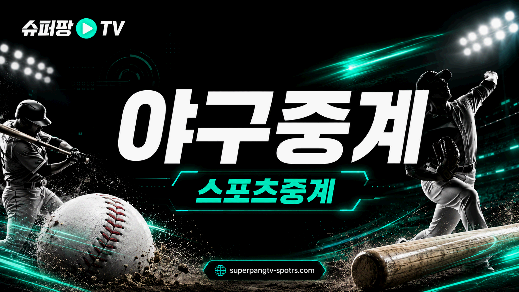 야구중계 KBO MLB NPB 경기 흐름 안내 이미지