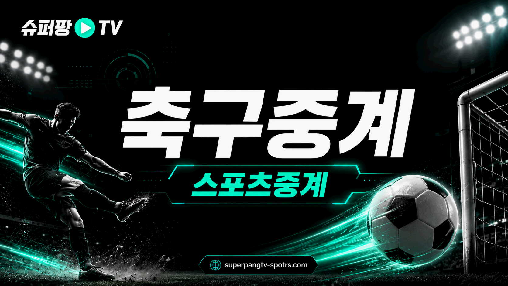 축구중계 주요 경기와 리그별 일정 안내 이미지