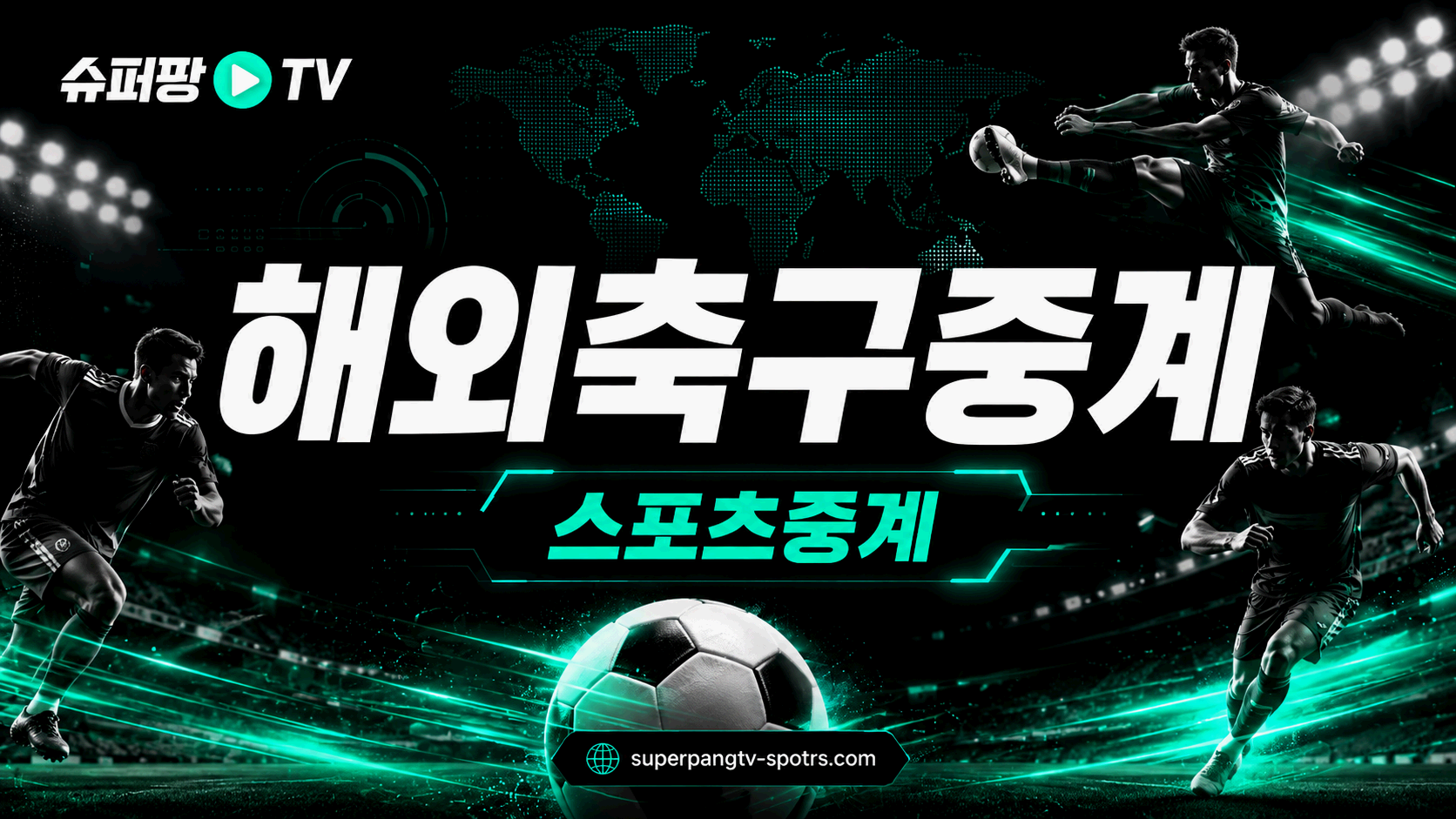 해외축구중계 경기 일정과 리그 흐름 안내 이미지